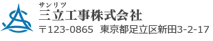 三立工事株式会社 〒123-0865 東京都足立区新田3-2-17